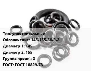 Кольцо РТИ уплотнительные 145-155-58-2-2 D=145х155 Прочность:2 ГОСТ: ГОСТ 18829-73